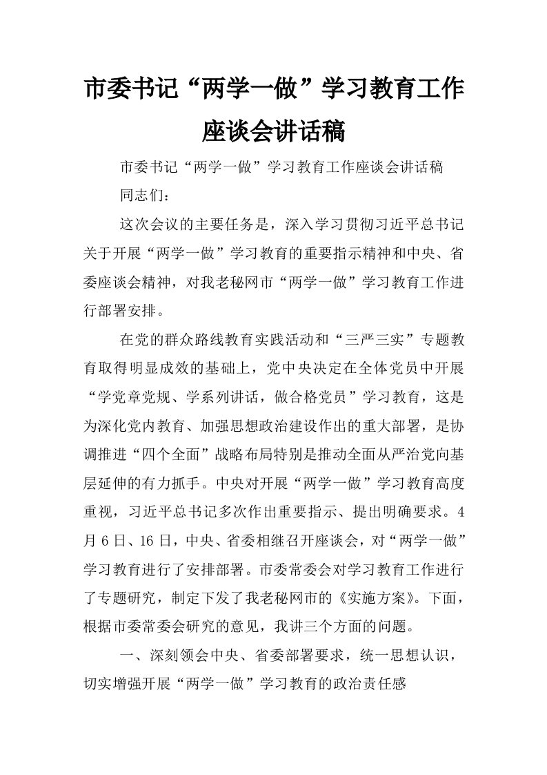 市委书记“两学一做”学习教育工作座谈会讲话稿