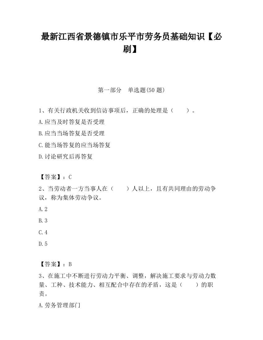 最新江西省景德镇市乐平市劳务员基础知识【必刷】