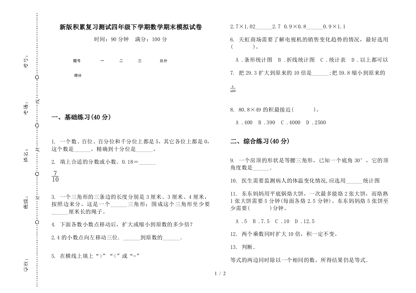 新版积累复习测试四年级下学期数学期末模拟试卷