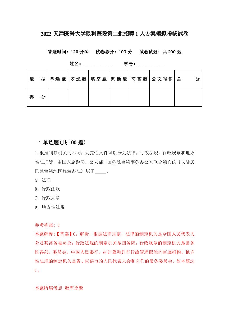 2022天津医科大学眼科医院第二批招聘1人方案模拟考核试卷1