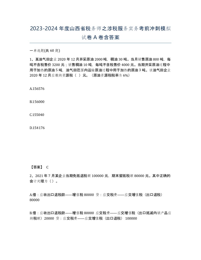 2023-2024年度山西省税务师之涉税服务实务考前冲刺模拟试卷A卷含答案