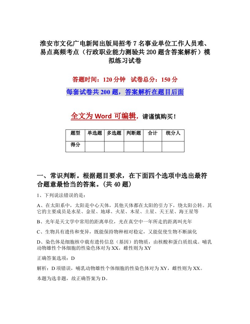 淮安市文化广电新闻出版局招考7名事业单位工作人员难易点高频考点行政职业能力测验共200题含答案解析模拟练习试卷