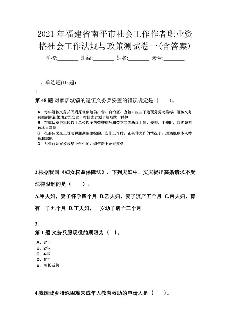 2021年福建省南平市社会工作作者职业资格社会工作法规与政策测试卷一含答案