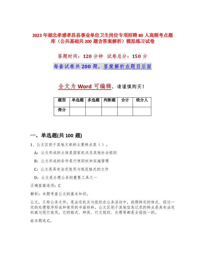 2023年湖北孝感孝昌县事业单位卫生岗位专项招聘80人高频考点题库公共基础共200题含答案解析模拟练习试卷