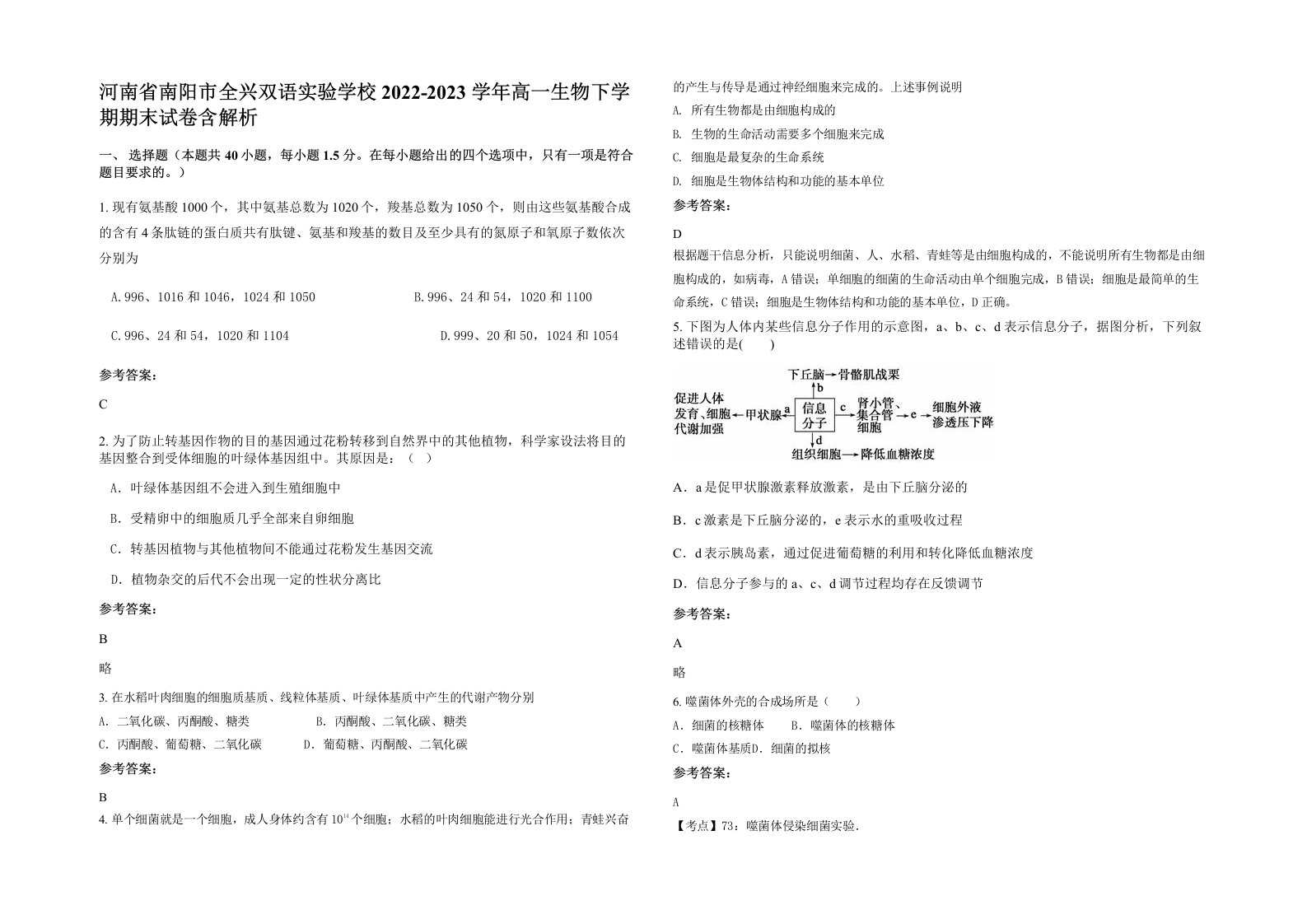 河南省南阳市全兴双语实验学校2022-2023学年高一生物下学期期末试卷含解析