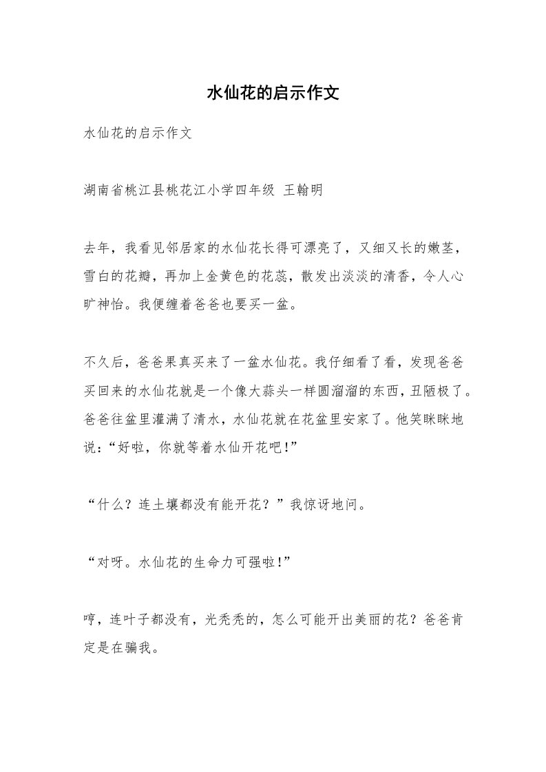 作文大全_水仙花的启示作文