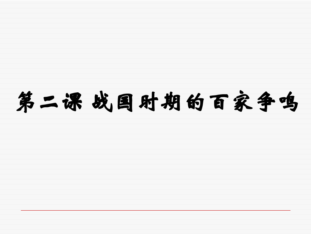 高二历史岳麓版必修三第一单元中国古代的思想与科技第2课战国时