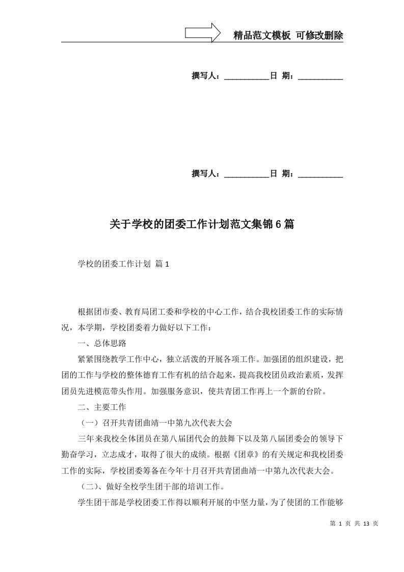 关于学校的团委工作计划范文集锦6篇