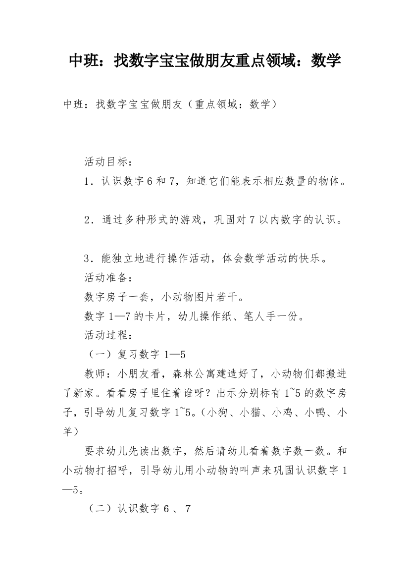 中班：找数字宝宝做朋友重点领域：数学