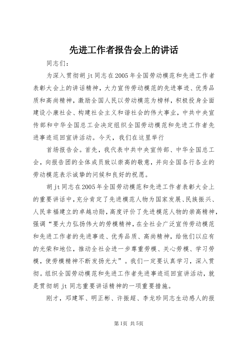 先进工作者报告会上的讲话