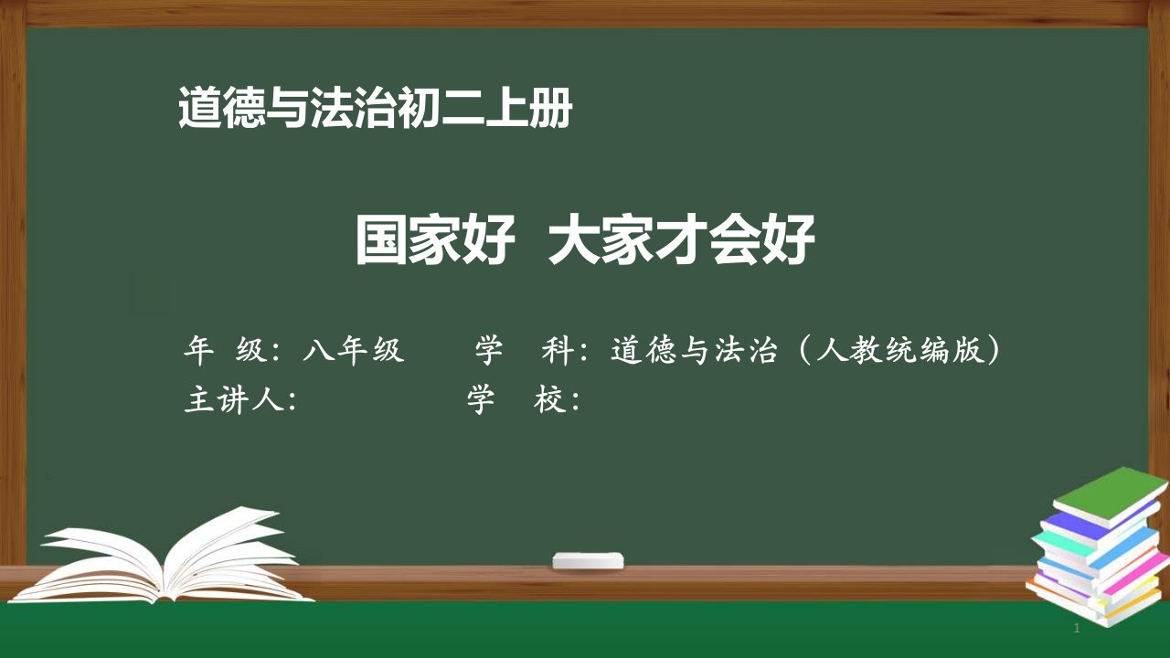 初二道德与法治(人教统编)《国家好-大家才会好》【教案匹配版】最新国家中小学课程课件