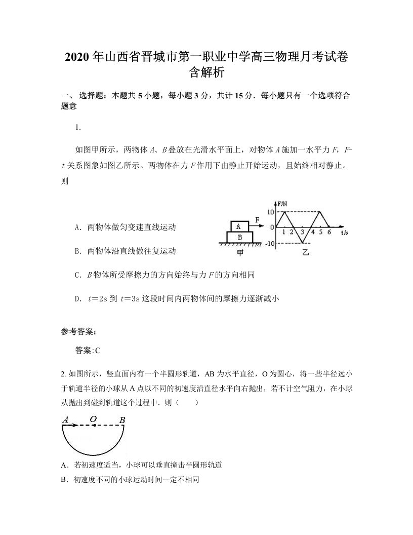 2020年山西省晋城市第一职业中学高三物理月考试卷含解析