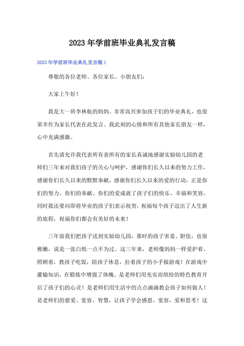 学前班毕业典礼发言稿