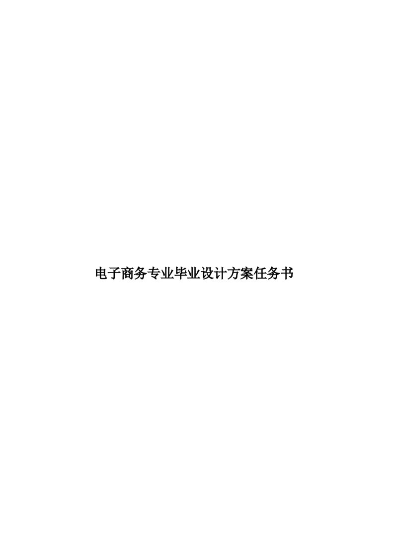 电子商务专业毕业设计方案任务书模板