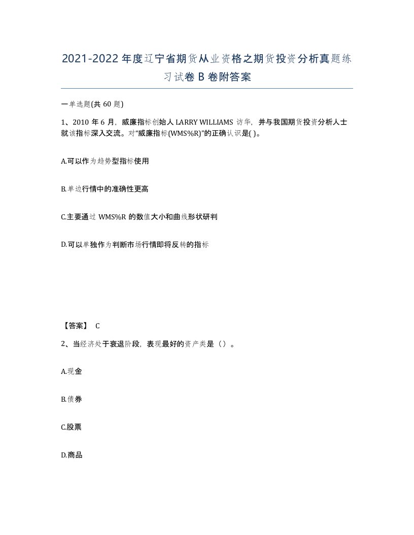 2021-2022年度辽宁省期货从业资格之期货投资分析真题练习试卷B卷附答案