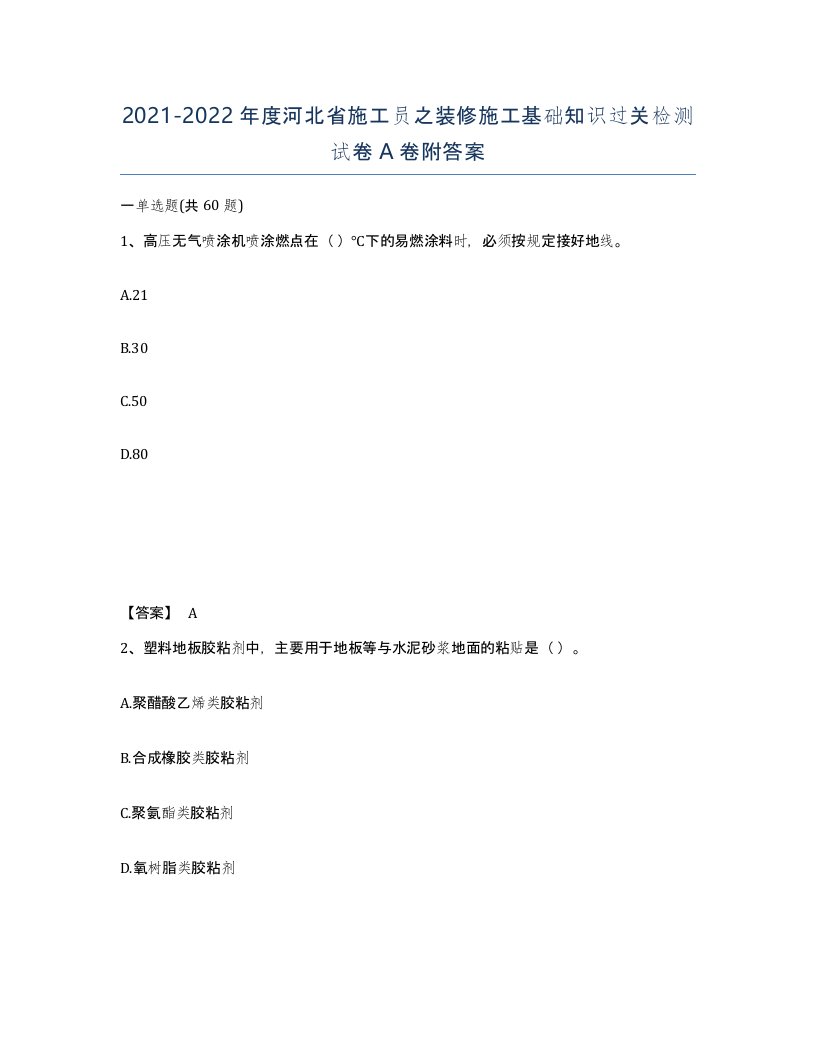 2021-2022年度河北省施工员之装修施工基础知识过关检测试卷A卷附答案