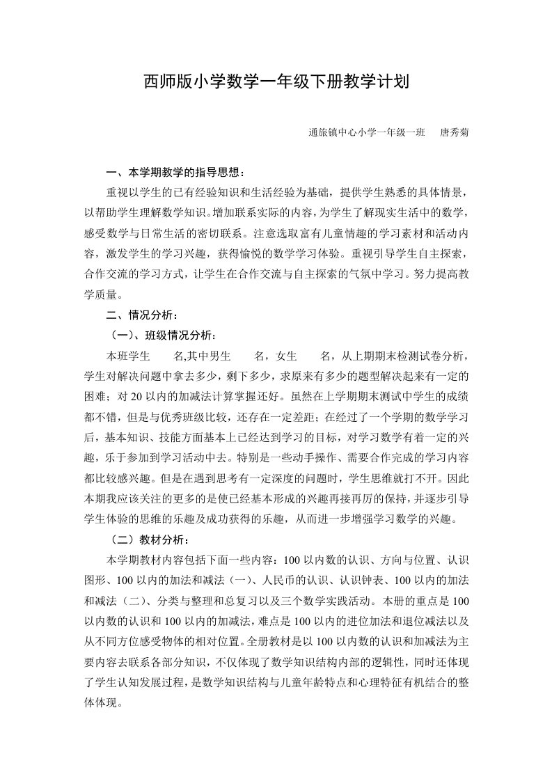 西师版小学数学一年级下册教学计划