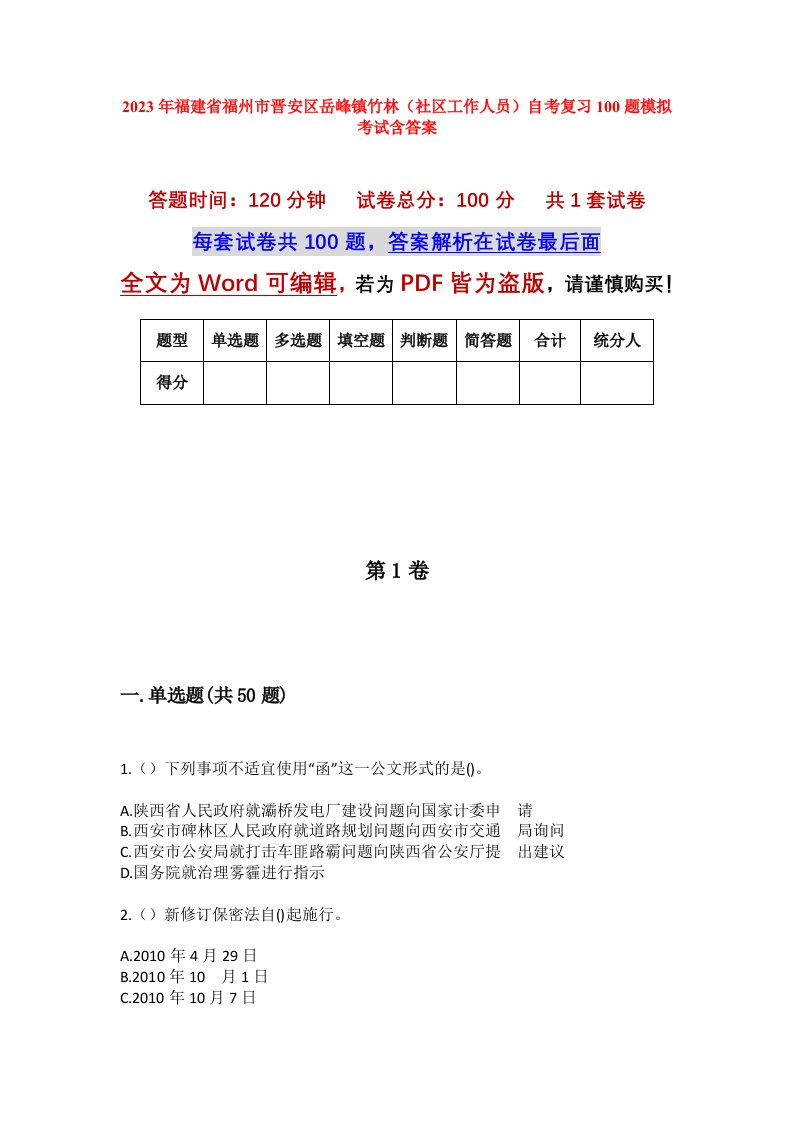 2023年福建省福州市晋安区岳峰镇竹林社区工作人员自考复习100题模拟考试含答案