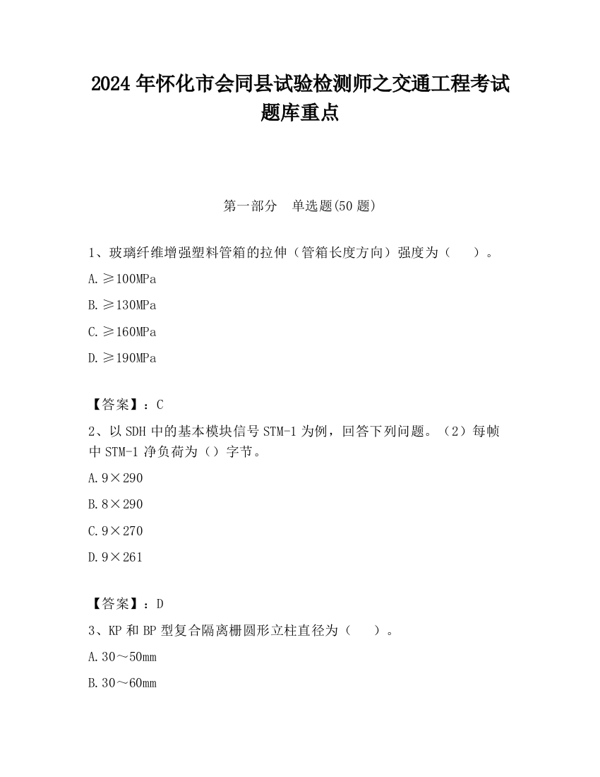 2024年怀化市会同县试验检测师之交通工程考试题库重点