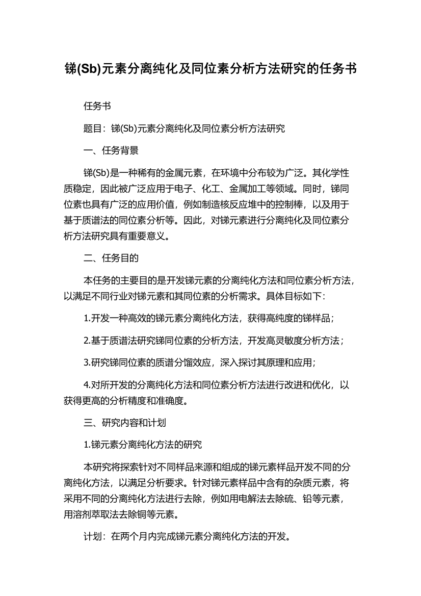 锑(Sb)元素分离纯化及同位素分析方法研究的任务书