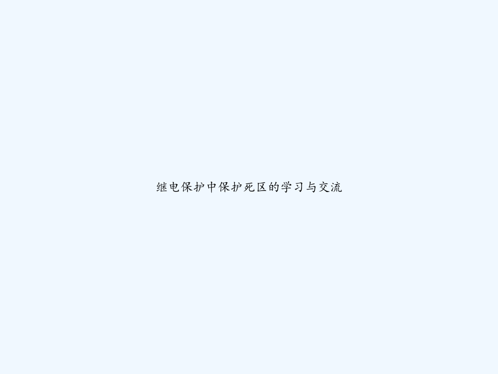 继电保护中保护死区的学习与交流