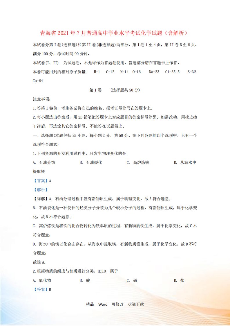 青海省普通高中学业水平考试化学试题(含解析)