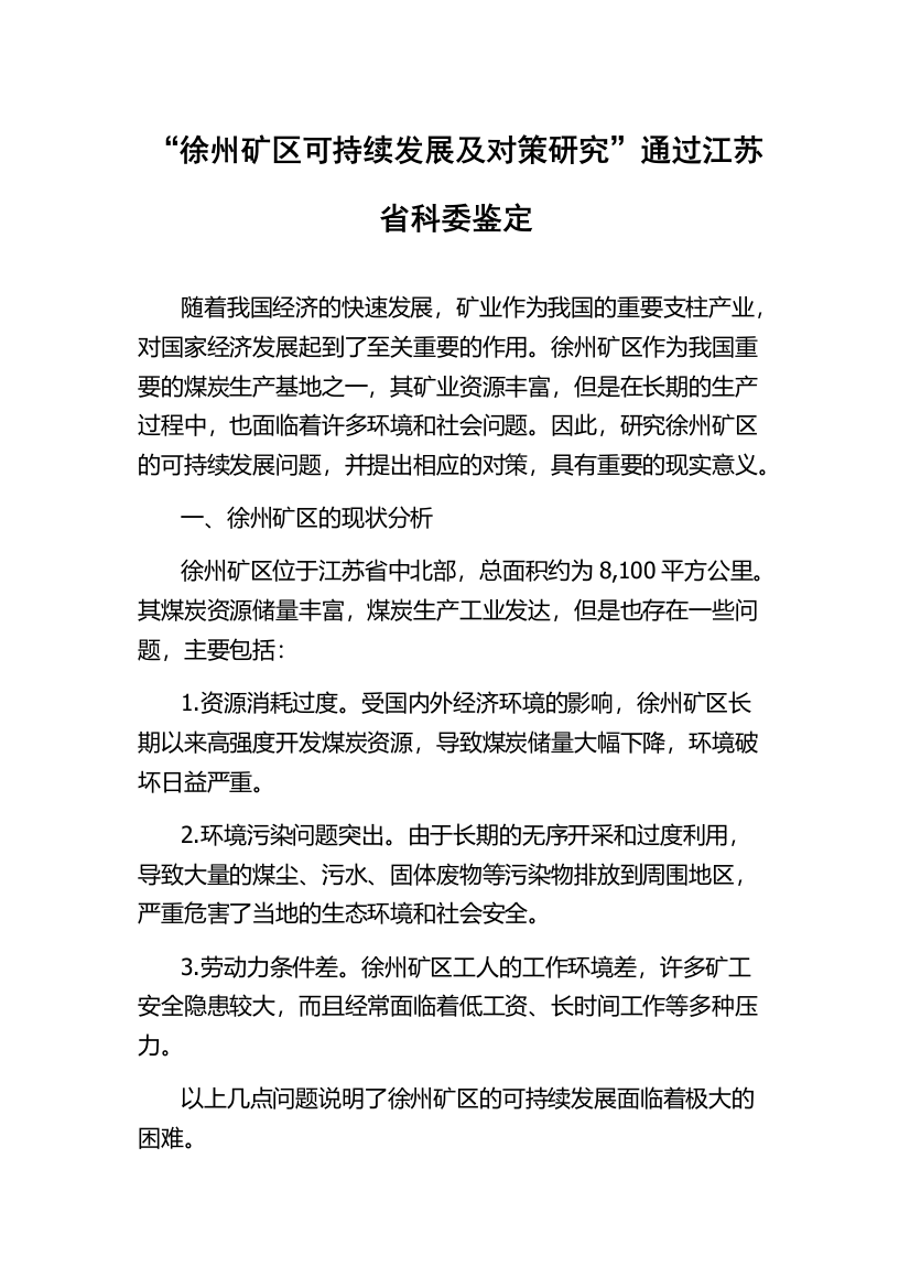 “徐州矿区可持续发展及对策研究”通过江苏省科委鉴定