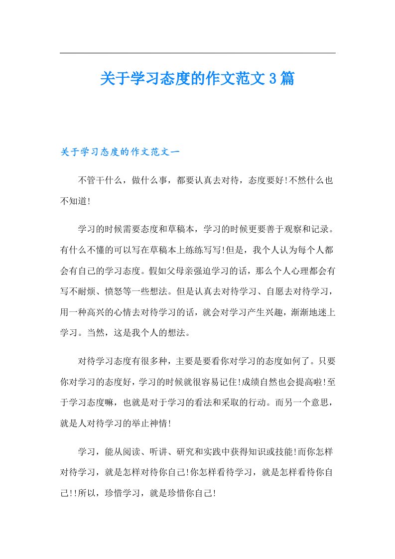 关于学习态度的作文范文3篇