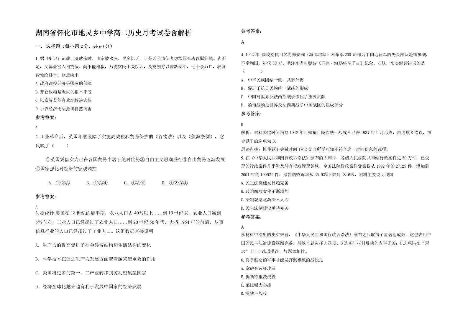 湖南省怀化市地灵乡中学高二历史月考试卷含解析