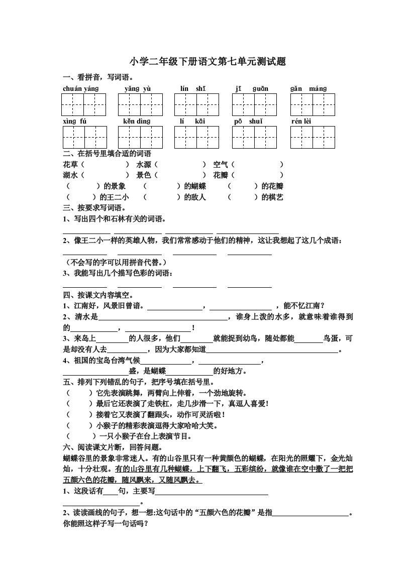 【小学中学教育精选】教科版小学二年级下册语文第七单元测试题