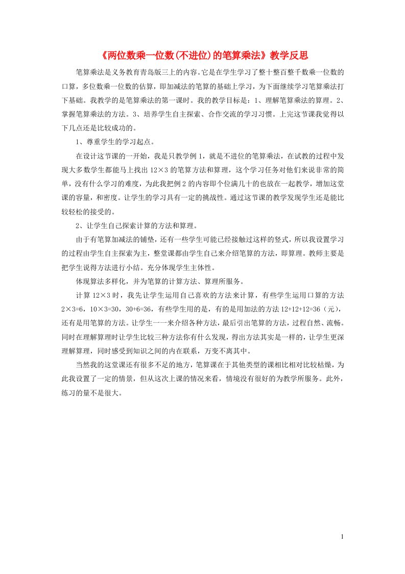 2023三年级数学上册二快乐大课间__两位数乘一位数信息窗1两位数乘一位数不进位的笔算乘法教学反思青岛版六三制