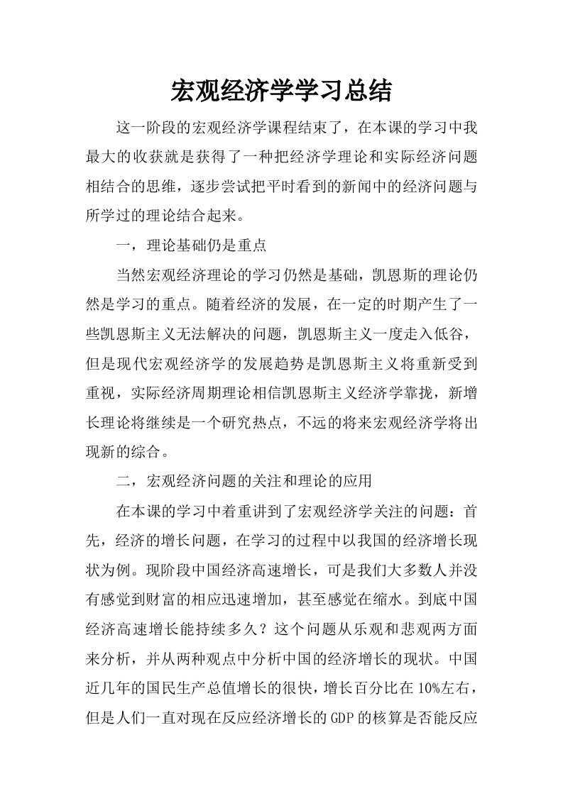 宏观经济学学习总结