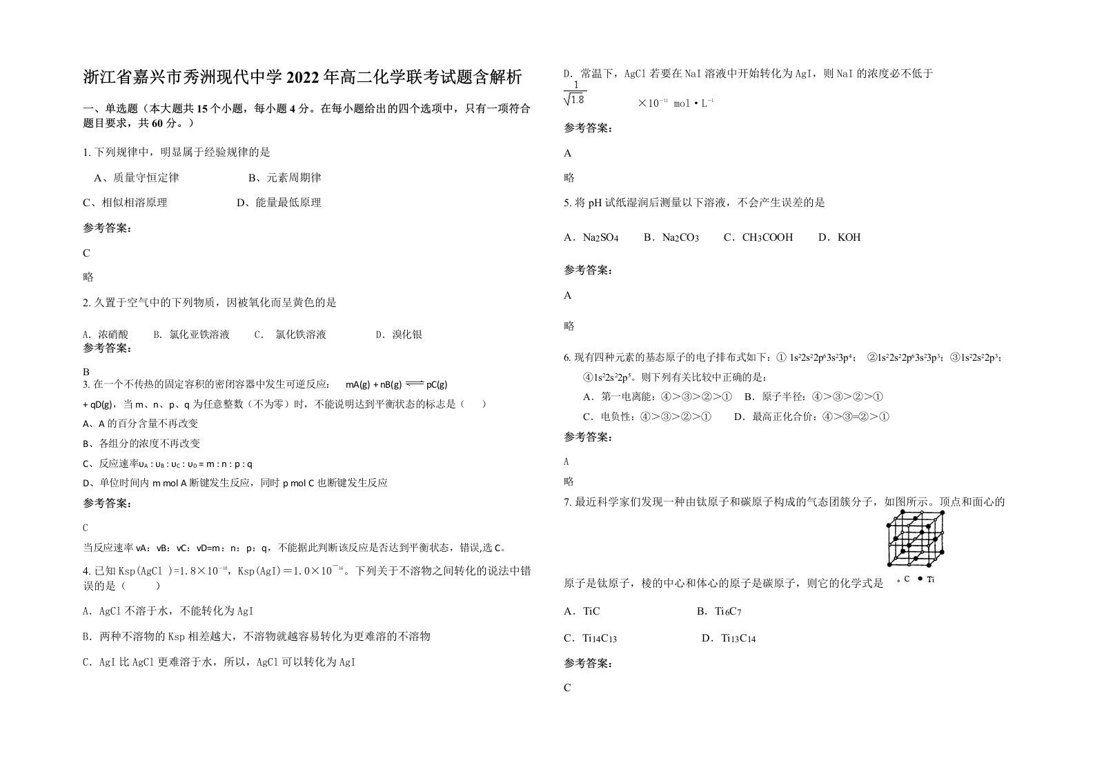 浙江省嘉兴市秀洲现代中学2022年高二化学联考试题含解析