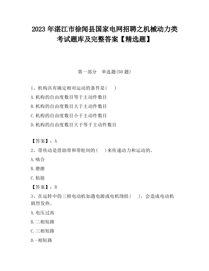 2023年湛江市徐闻县国家电网招聘之机械动力类考试题库及完整答案【精选题】