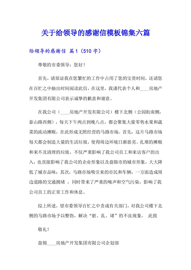 关于给领导的感谢信模板锦集六篇