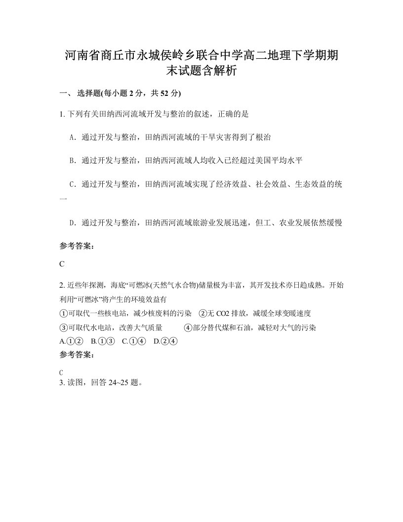 河南省商丘市永城侯岭乡联合中学高二地理下学期期末试题含解析