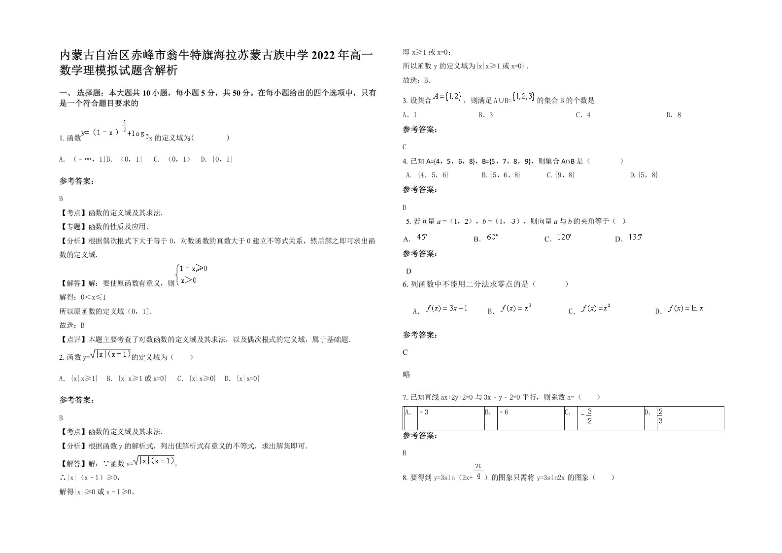 内蒙古自治区赤峰市翁牛特旗海拉苏蒙古族中学2022年高一数学理模拟试题含解析