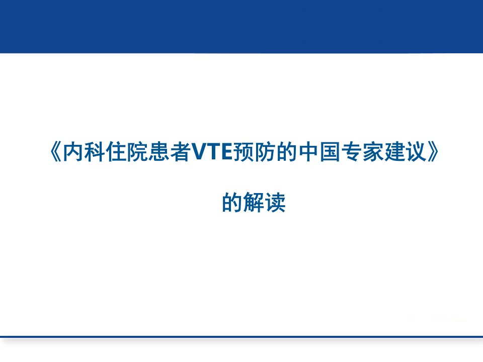 内科住院患者VTE预防中国专家的建议