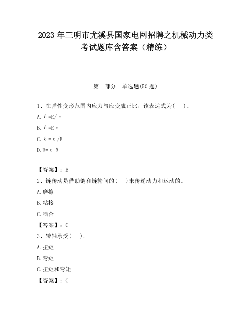 2023年三明市尤溪县国家电网招聘之机械动力类考试题库含答案（精练）