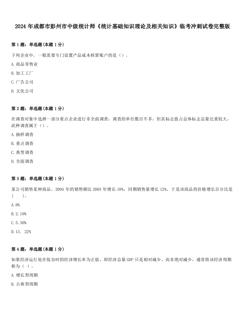 2024年成都市彭州市中级统计师《统计基础知识理论及相关知识》临考冲刺试卷完整版