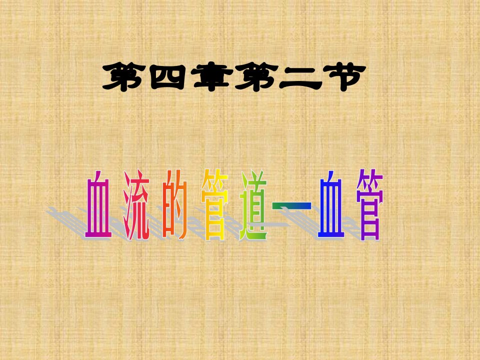 初中七年级生物下册第四单元第四章第二节血流的管道