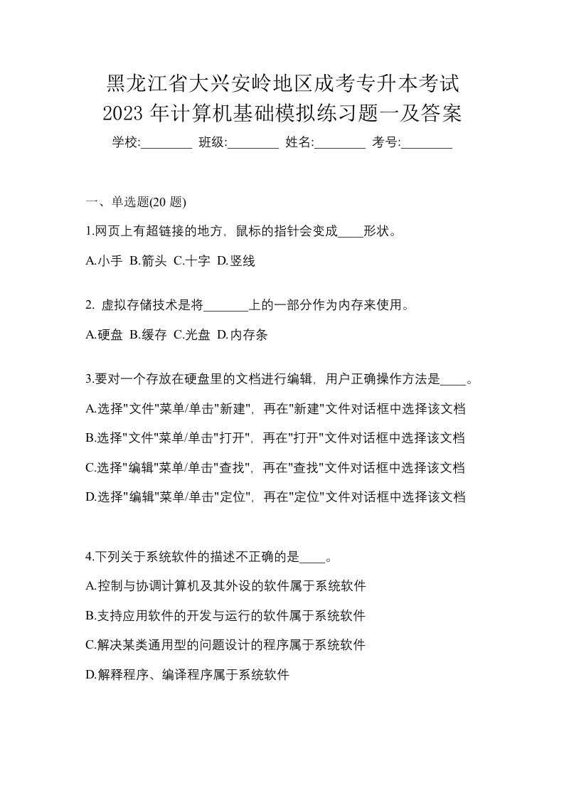 黑龙江省大兴安岭地区成考专升本考试2023年计算机基础模拟练习题一及答案