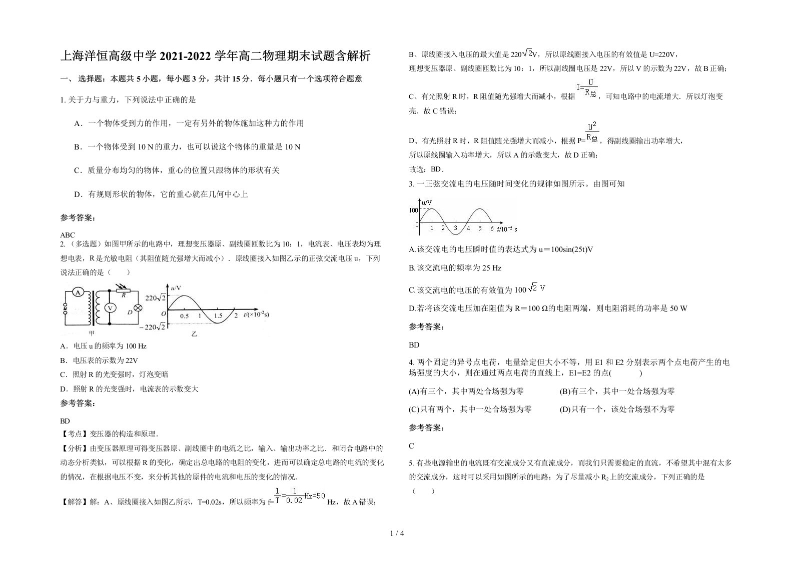 上海洋恒高级中学2021-2022学年高二物理期末试题含解析