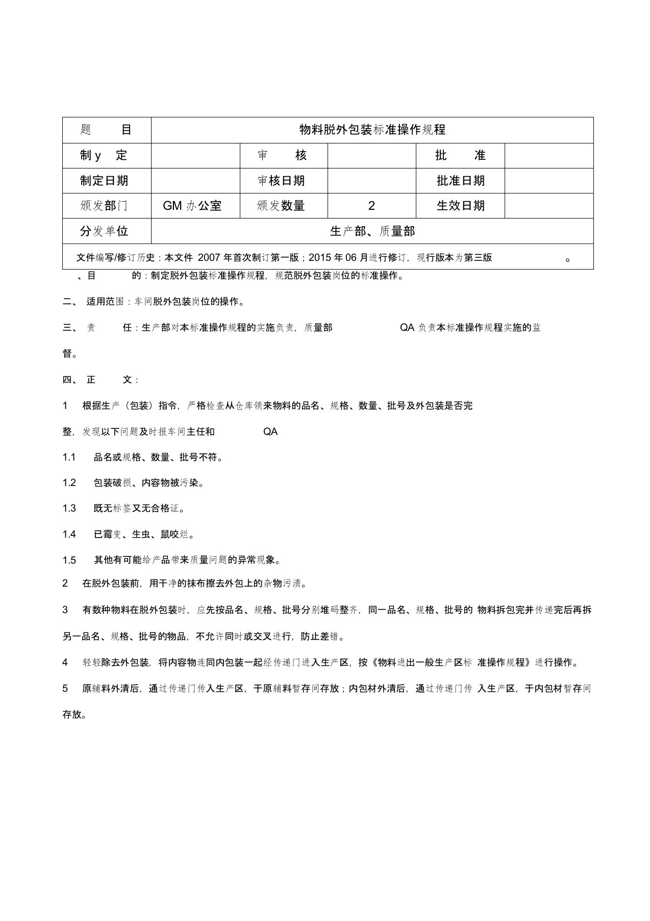 物料脱外包装标准操作规程