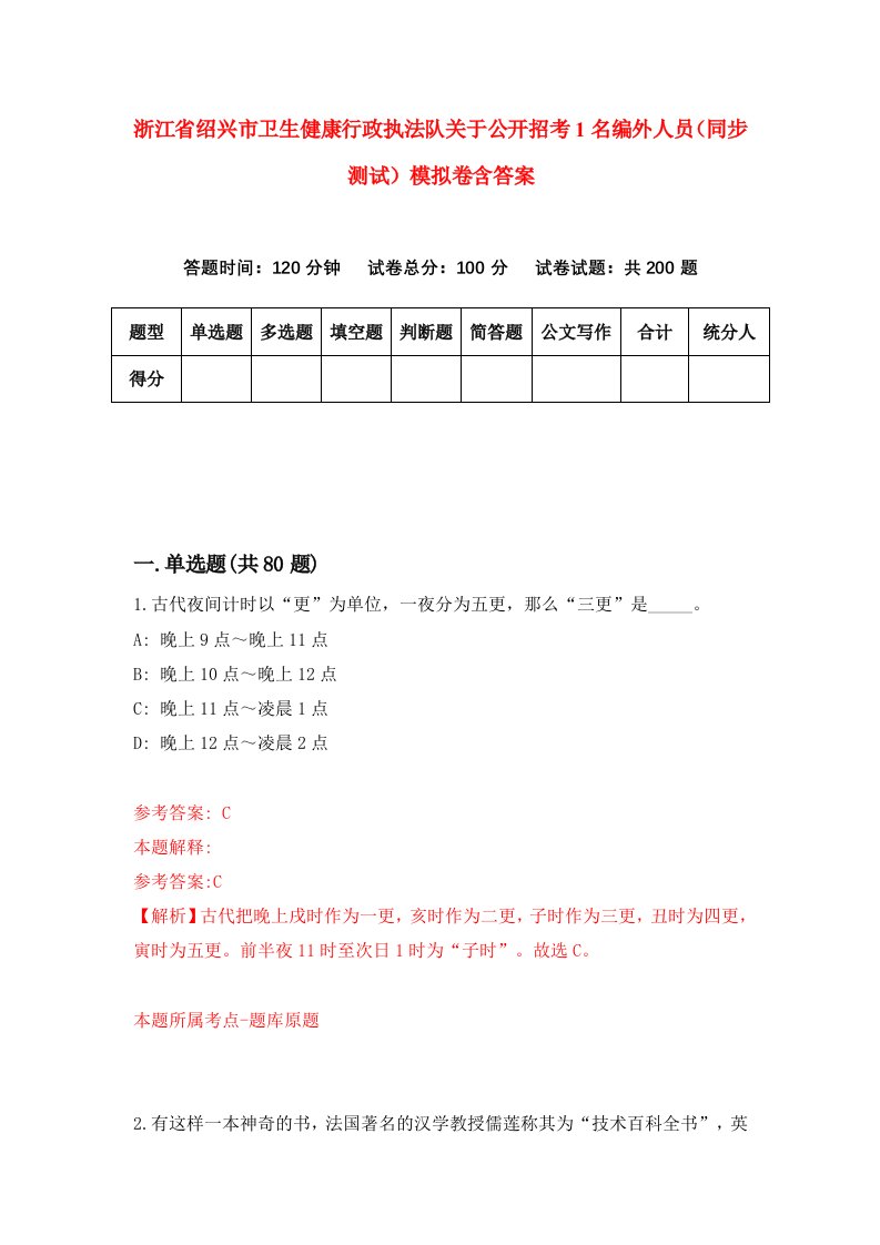 浙江省绍兴市卫生健康行政执法队关于公开招考1名编外人员同步测试模拟卷含答案0