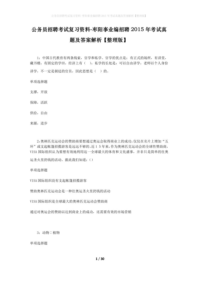 公务员招聘考试复习资料-枣阳事业编招聘2015年考试真题及答案解析整理版