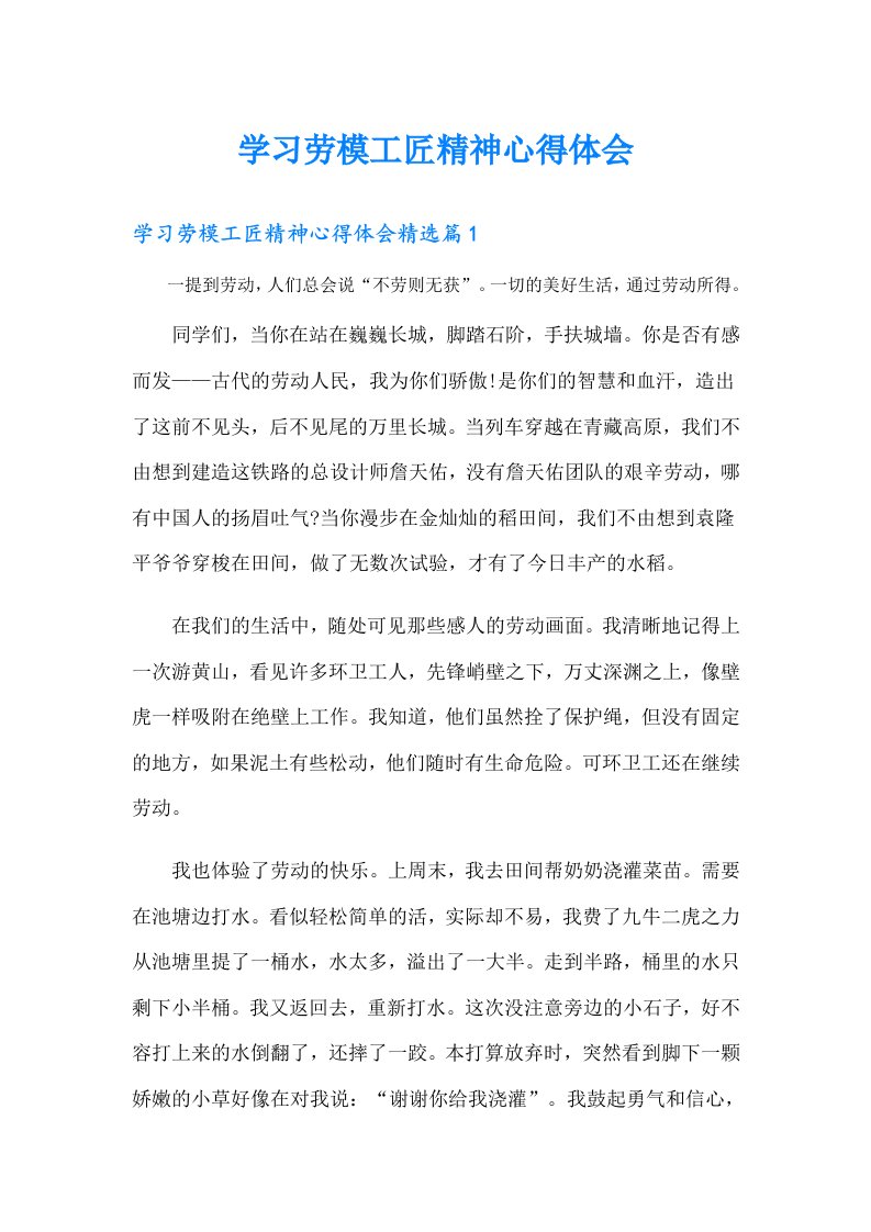 学习劳模工匠精神心得体会