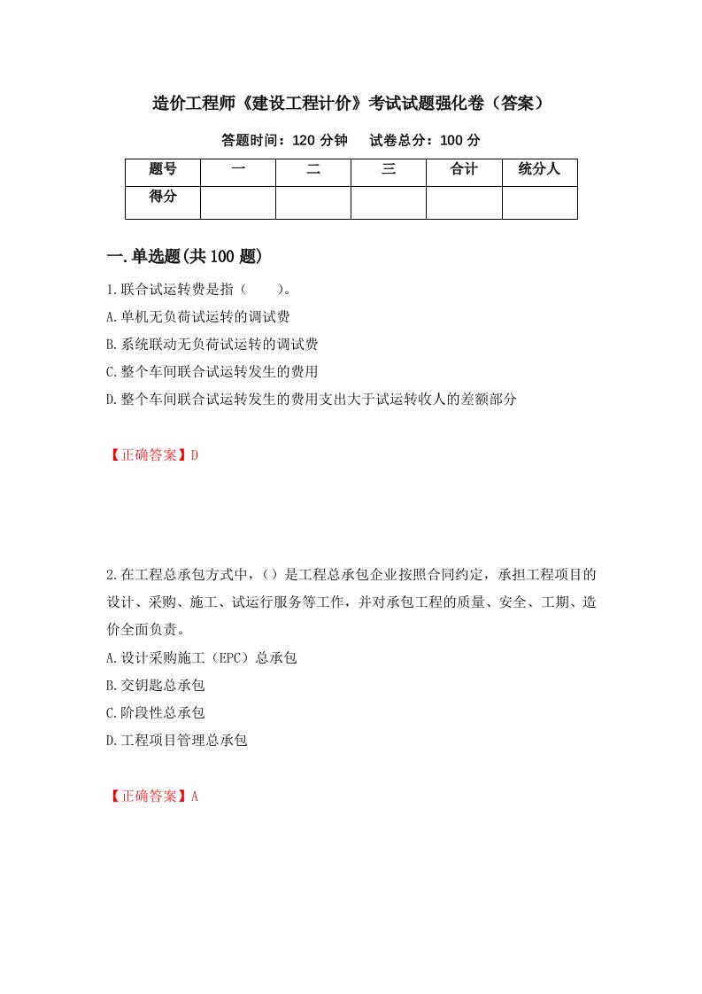 造价工程师建设工程计价考试试题强化卷答案1