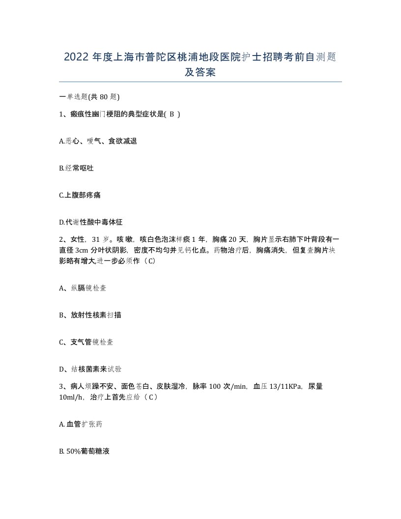 2022年度上海市普陀区桃浦地段医院护士招聘考前自测题及答案