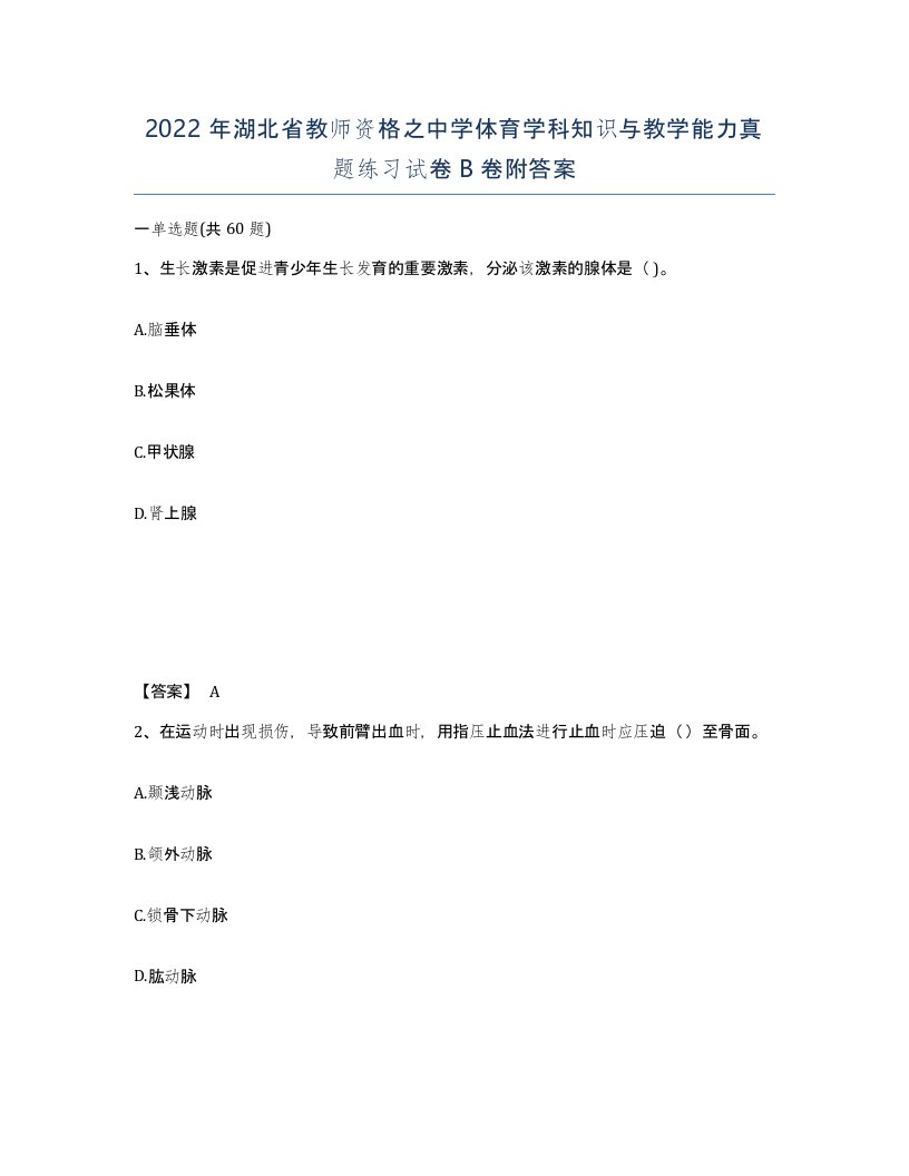 2022年湖北省教师资格之中学体育学科知识与教学能力真题练习试卷B卷附答案